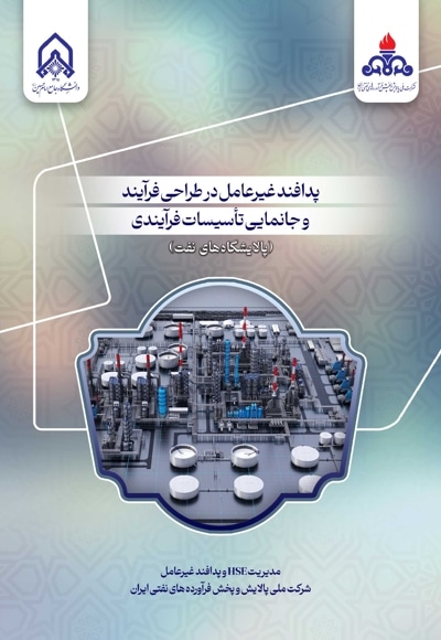 پدافند غیرعامل در طراحی فرآیند و جانمایی تاسیسات فرآیندی (پالایشگاه های نفت)